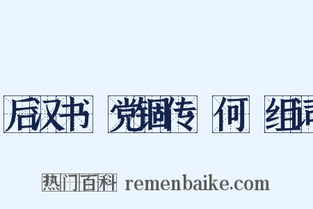 后汉书·党锢传·何颙组词是什么意思的图片